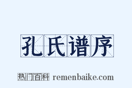 孔氏谱序是什么意思的图片
